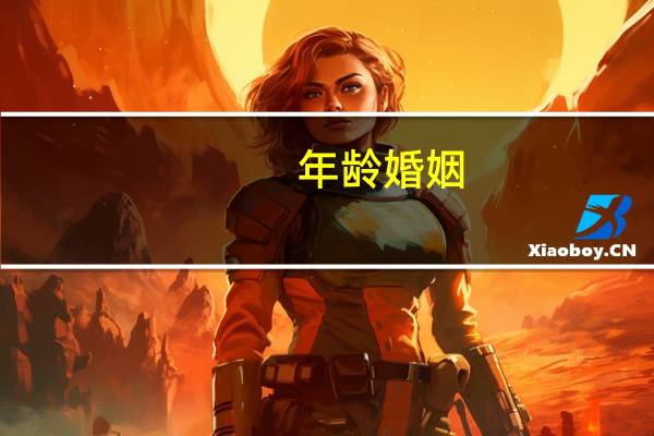 年龄婚姻