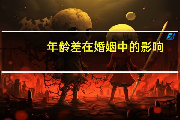年龄差在婚姻中的影响
