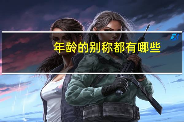 年龄的别称都有哪些