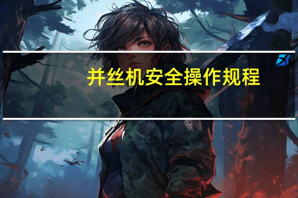 并丝机安全操作规程
