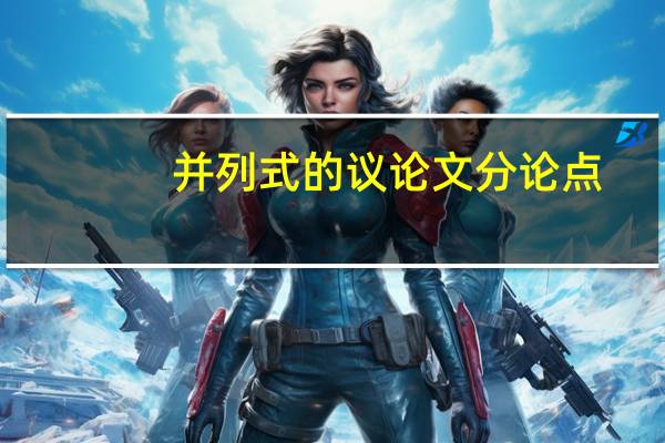 并列式的议论文分论点。