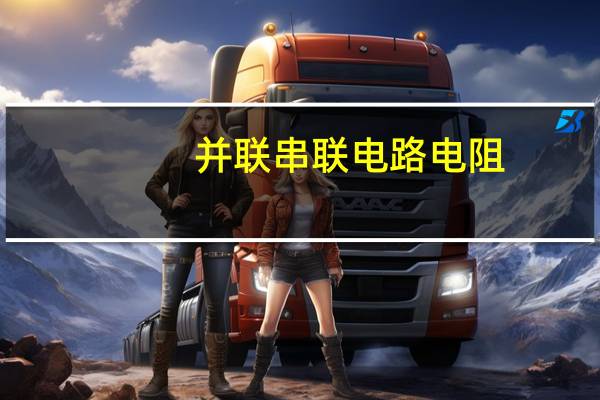 并联串联电路电阻