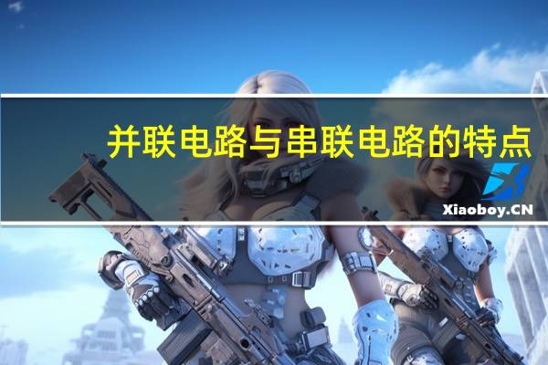 并联电路与串联电路的特点