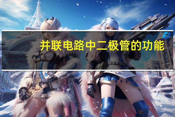 并联电路中二极管的功能