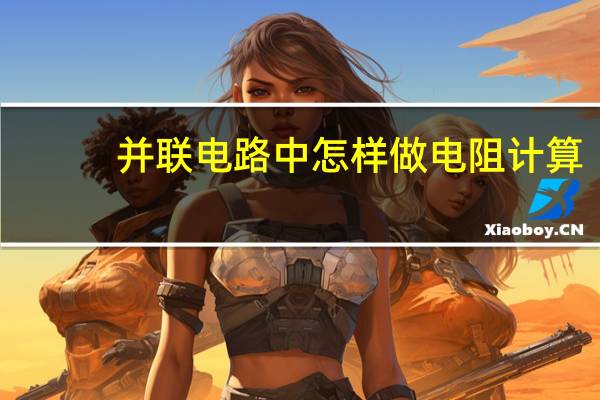 并联电路中怎样做电阻计算