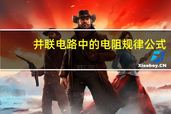 并联电路中的电阻规律公式