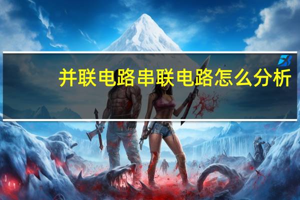 并联电路串联电路怎么分析