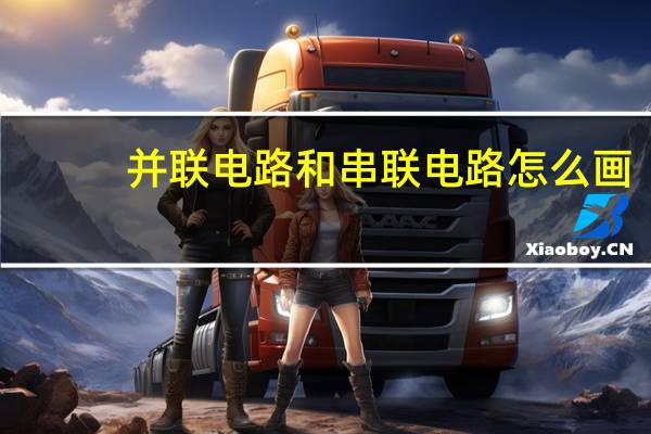 并联电路和串联电路怎么画