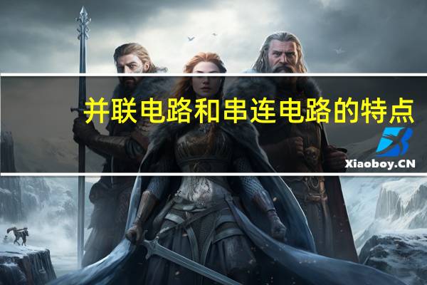 并联电路和串连电路的特点