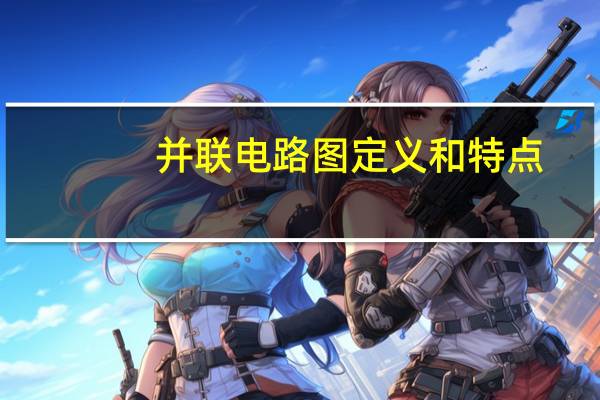 并联电路图定义和特点