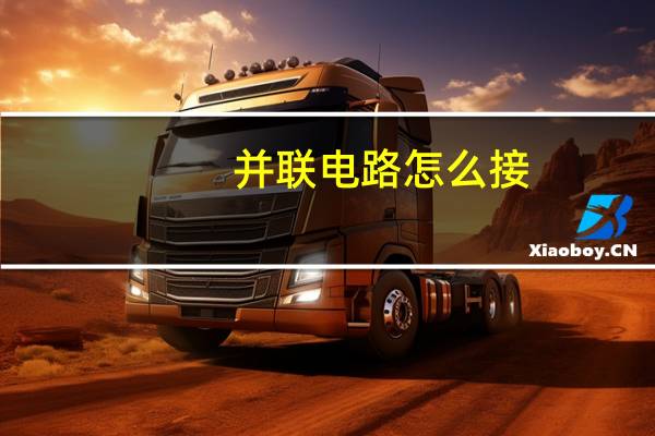 并联电路怎么接