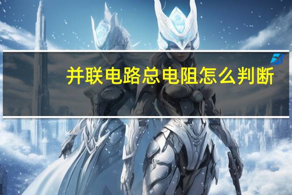 并联电路总电阻怎么判断
