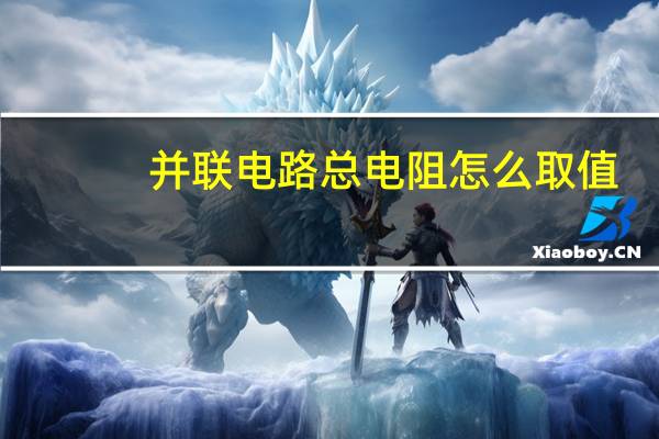 并联电路总电阻怎么取值