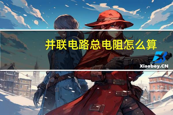 并联电路总电阻怎么算
