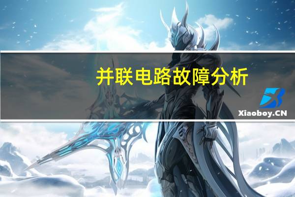 并联电路故障分析