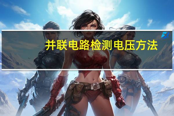 并联电路检测电压方法