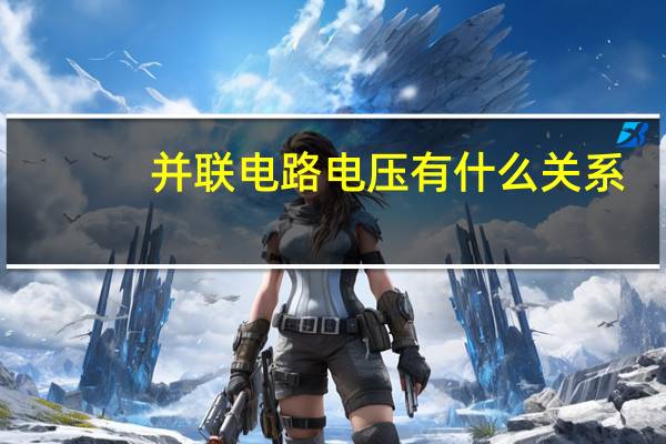 并联电路电压有什么关系