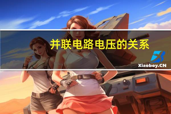 并联电路电压的关系