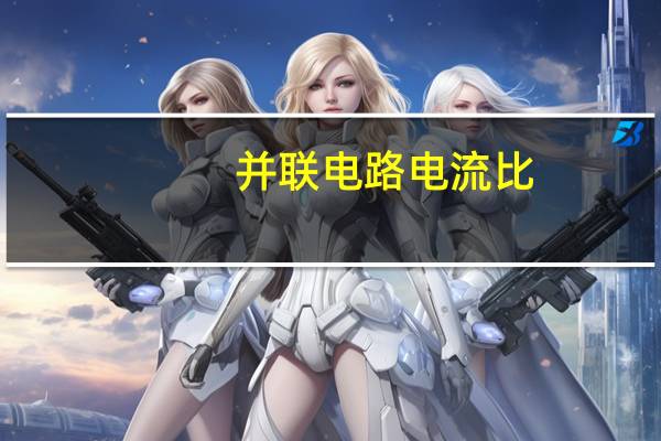 并联电路电流比