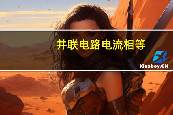 并联电路电流相等