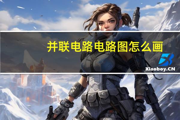 并联电路电路图怎么画