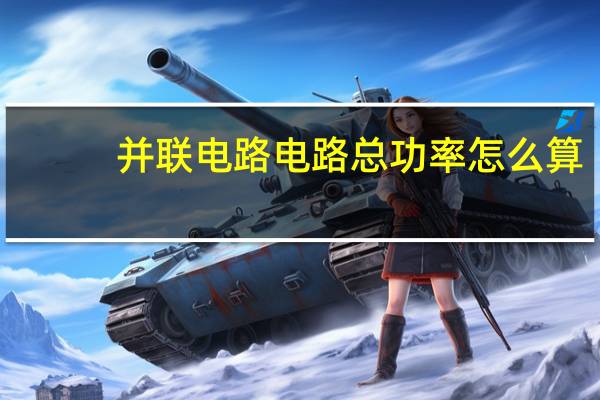 并联电路电路总功率怎么算