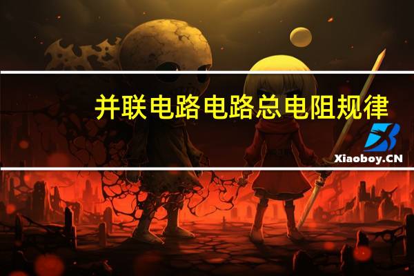 并联电路电路总电阻规律