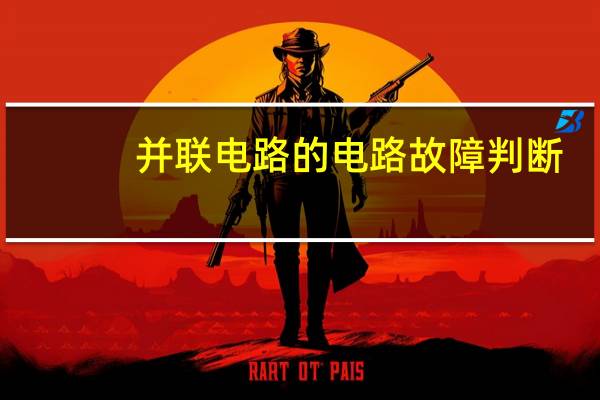 并联电路的电路故障判断