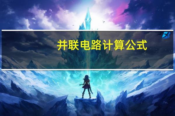 并联电路计算公式
