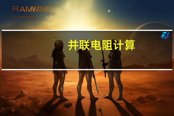 并联电阻计算