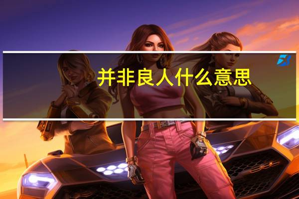 并非良人什么意思