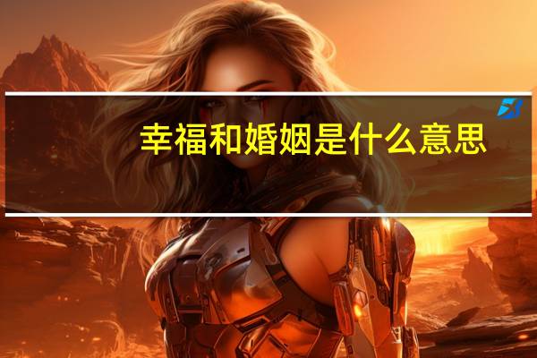 幸福和婚姻是什么意思