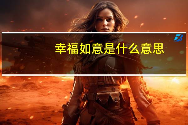 幸福如意是什么意思