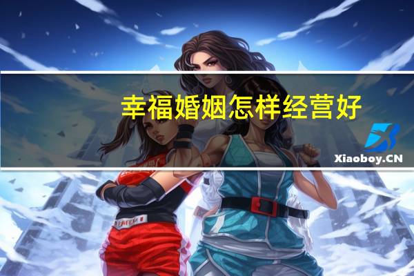 幸福婚姻怎样经营好