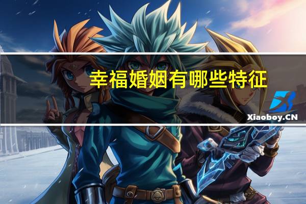 幸福婚姻有哪些特征