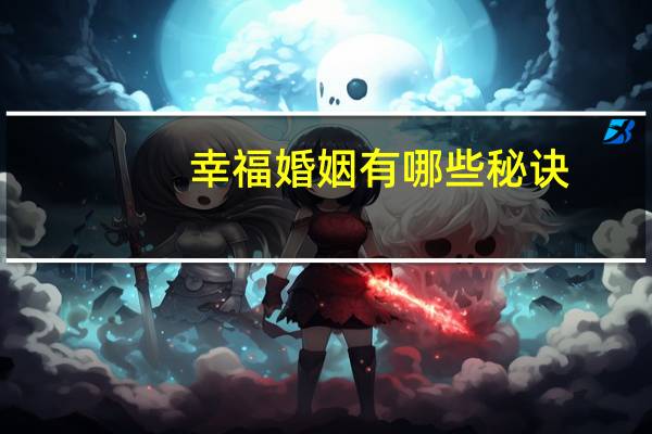 幸福婚姻有哪些秘诀
