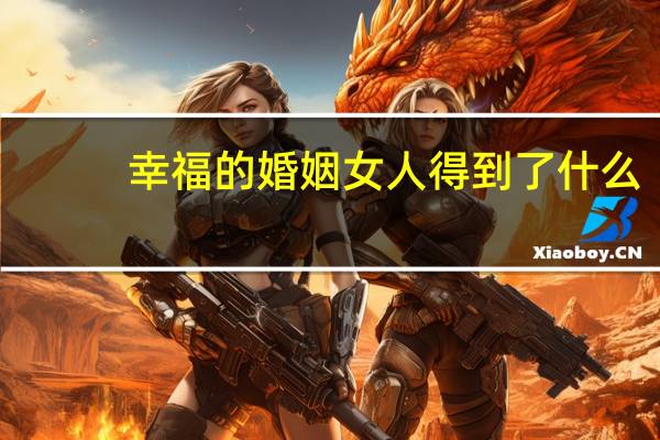 幸福的婚姻女人得到了什么
