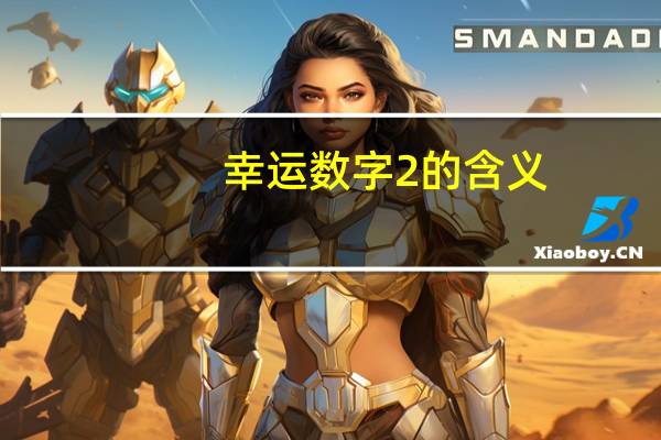 幸运数字2的含义
