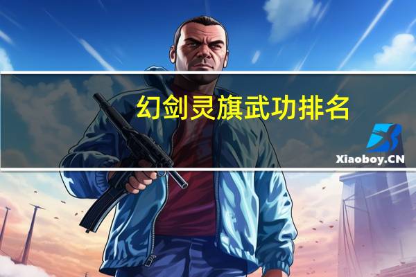 幻剑灵旗武功排名