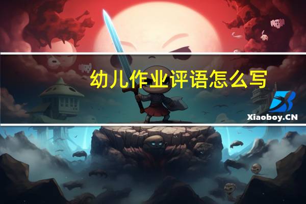 幼儿作业评语怎么写