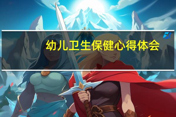 幼儿卫生保健心得体会