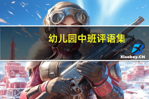 幼儿园中班评语集-幼儿园中班评语