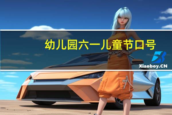 幼儿园六一儿童节口号