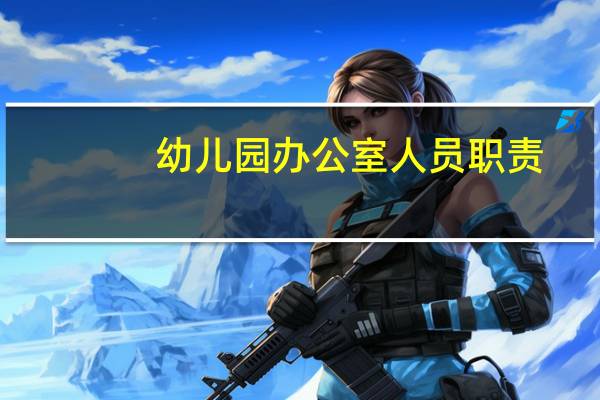 幼儿园办公室人员职责