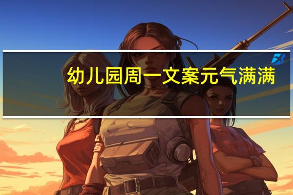 幼儿园周一文案元气满满