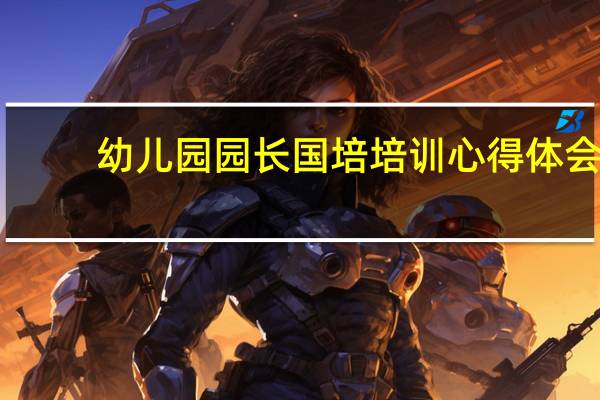 幼儿园园长国培培训心得体会