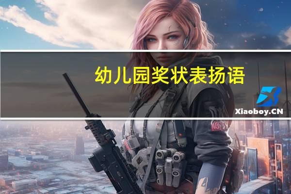 幼儿园奖状表扬语