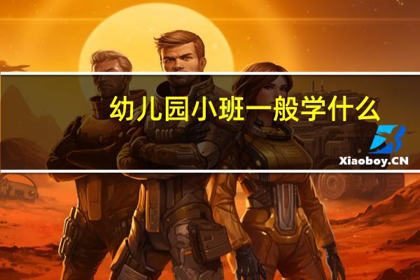 幼儿园小班一般学什么