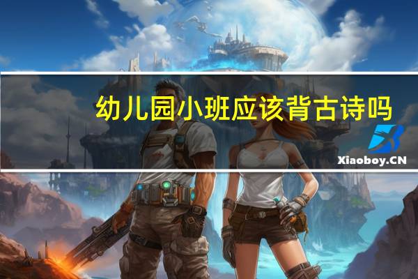 幼儿园小班应该背古诗吗