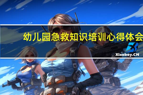 幼儿园急救知识培训心得体会